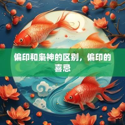八字命理中的偏印与枭神：区别与应用指南