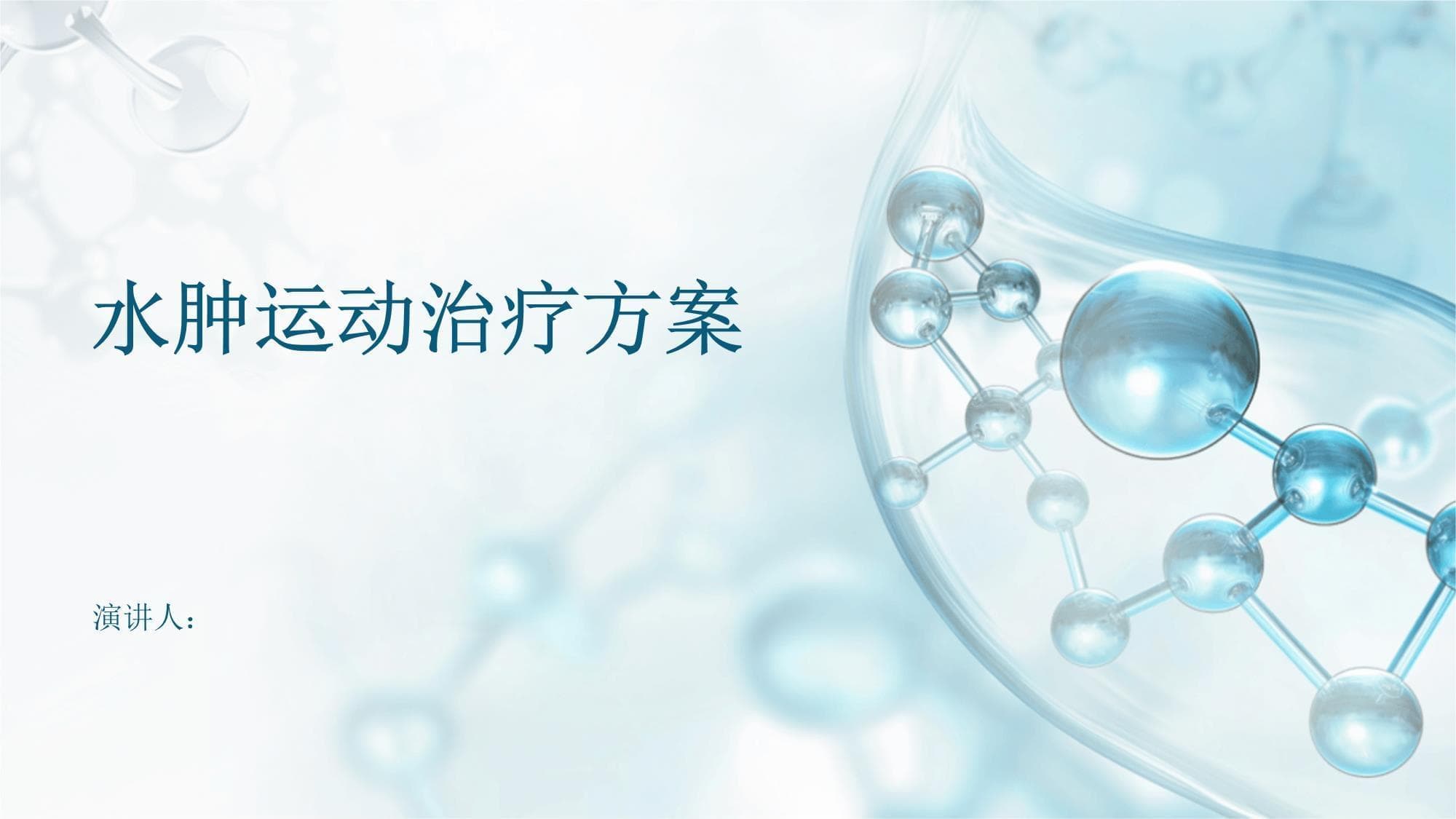 水肿运动治疗方案