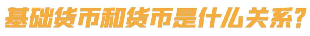 基础货币和货币是什么关系？