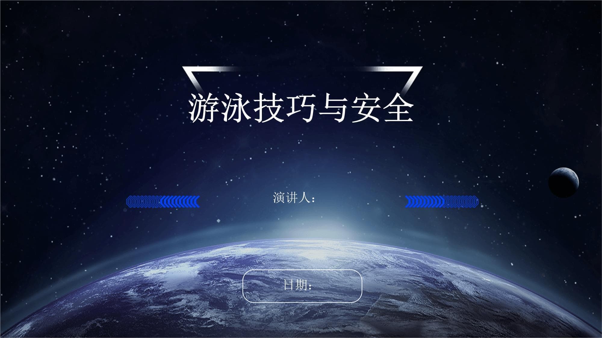 游泳技巧与安全指南