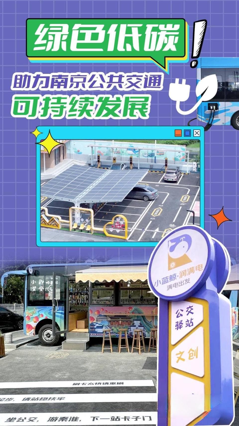 南京打造绿色公交：首推“光储充服”一体化场站，新能源车辆占比超91%