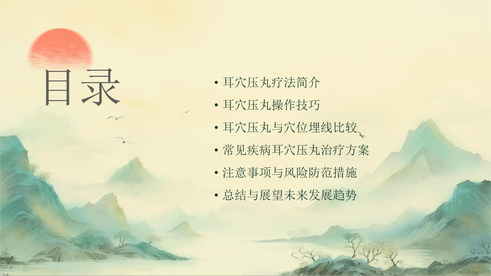 中医耳穴压丸疗法：原理、操作技巧与临床应用