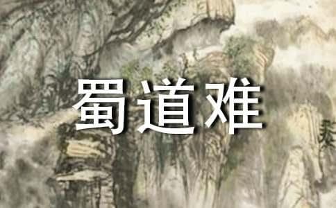 李白《蜀道难》创造背景