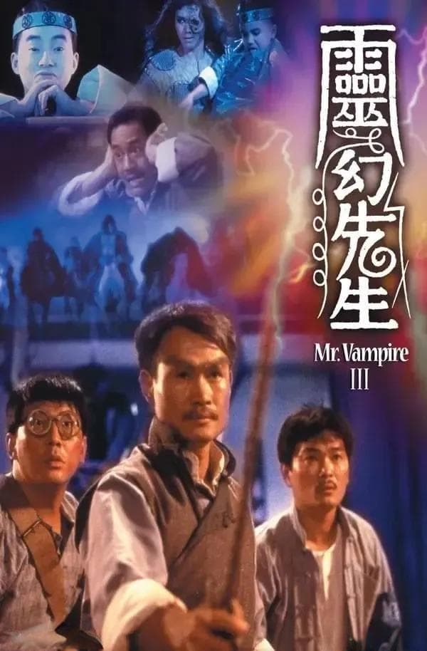 《僵尸先生》：林正英与周星驰的演技对决