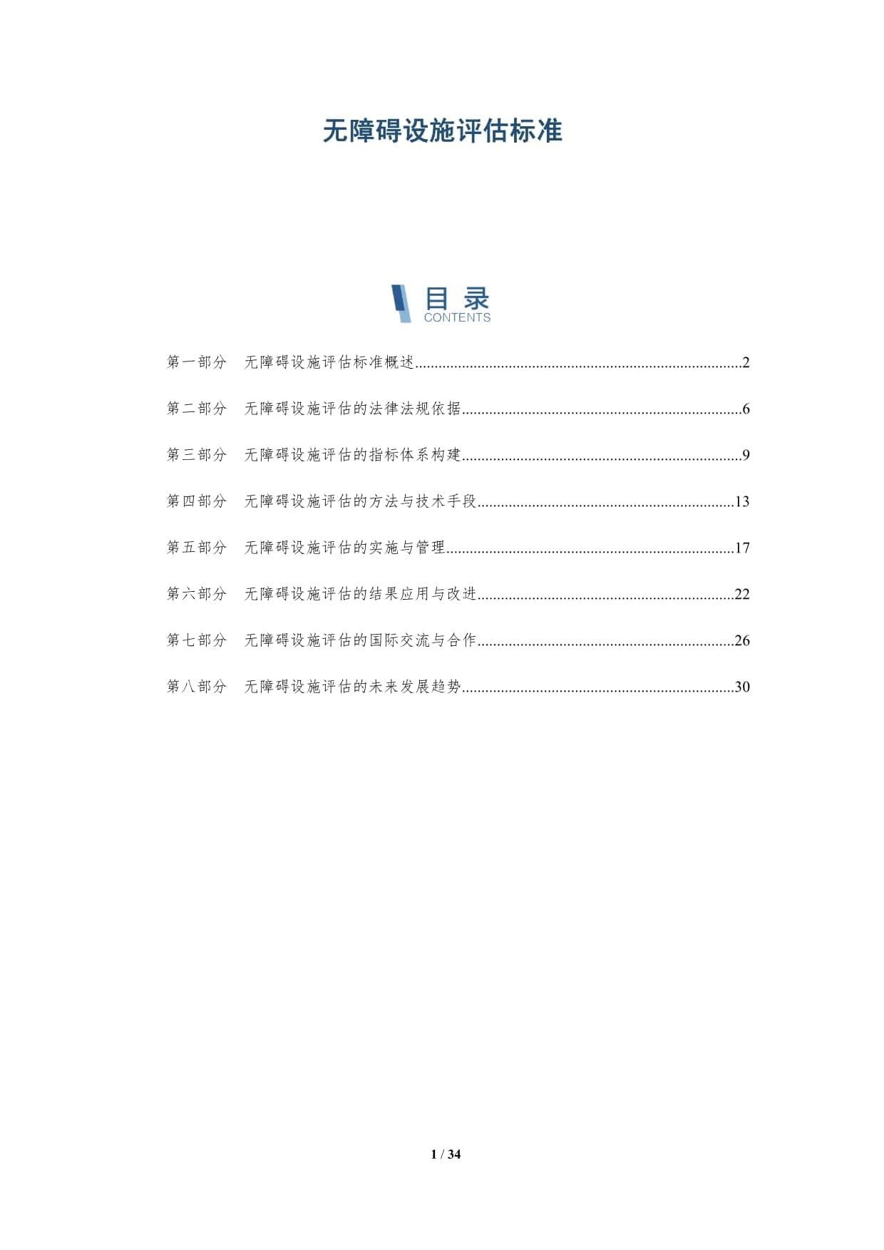 无障碍设施评估标准-洞察分析