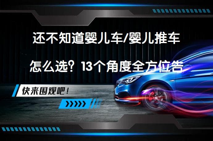 还不知道婴儿车/婴儿推车怎么选？13个角度全方位告诉你如何选择婴儿车？
