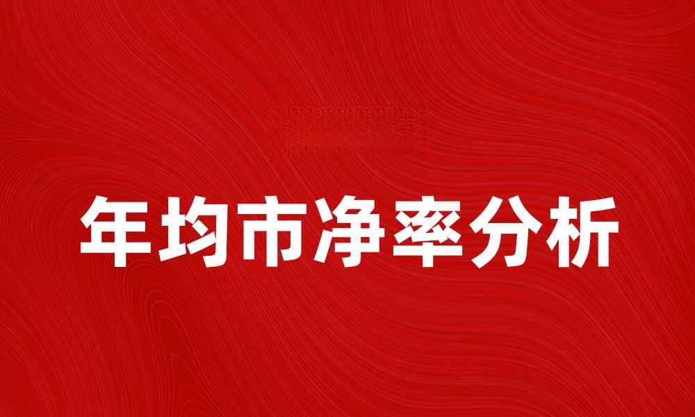 年均市净率分析：揭示投资价值的关键因素