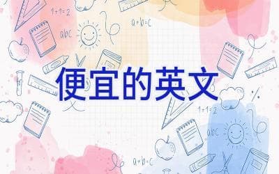 英文中表示“便宜”的9种表达方式