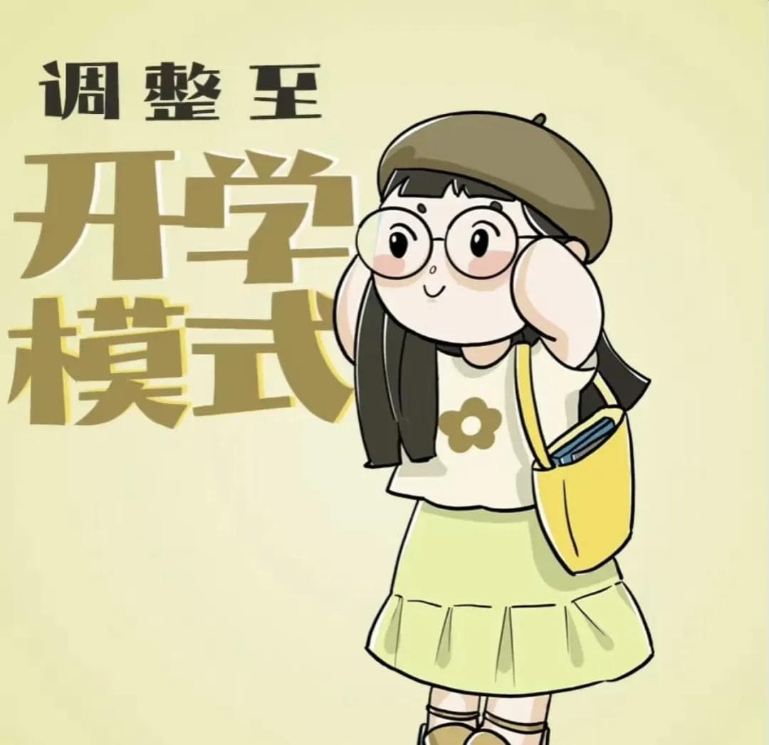 教育科普｜如何迅速恢复孩子的开学状态？