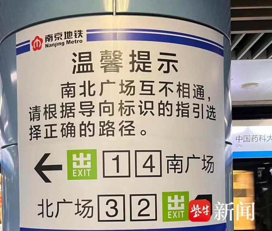 七年后还没互通，造成绕路头晕，南京站南北广场何时真正能通？