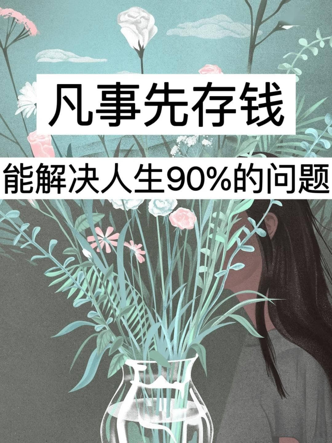 为何攒钱失败？我总结了10个攒不到钱的原因，个个扎心！