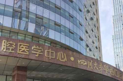 实话实说华西口腔医院牙齿矫正好不好？技术和经验是优势 ...
