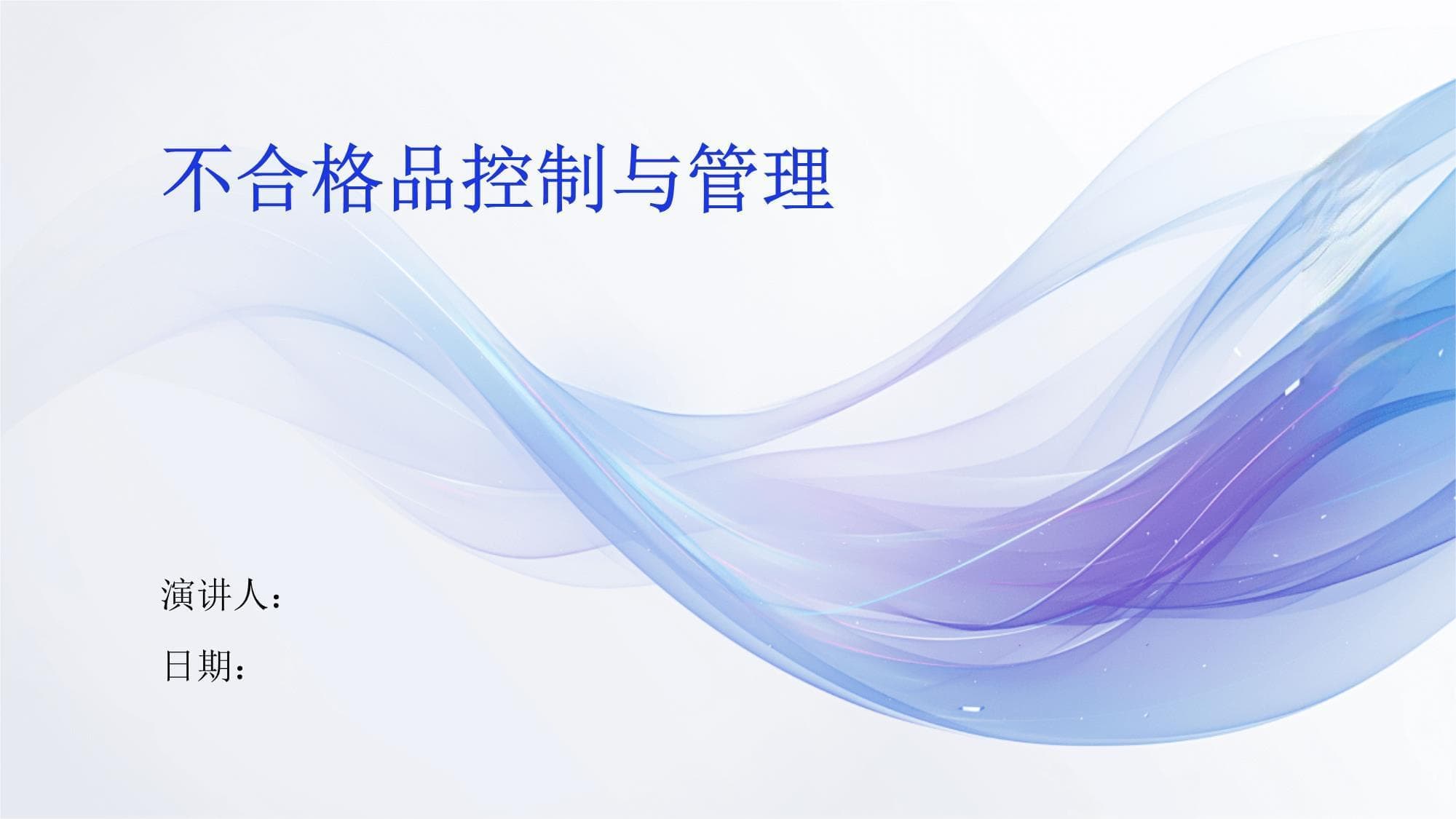 不合格品控制与管理指南