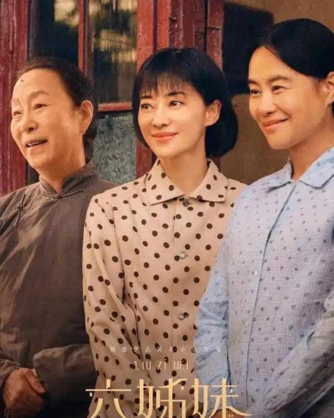 电视剧《六姊妹》深度解析