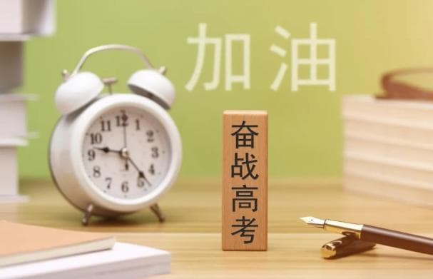 高考加油：考生们的硬核备考指南！
