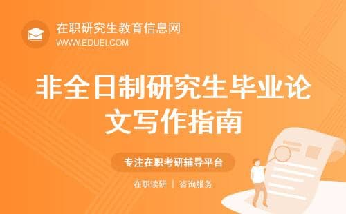 非全日制研究生毕业论文写作指南，从选题到答辩全攻略