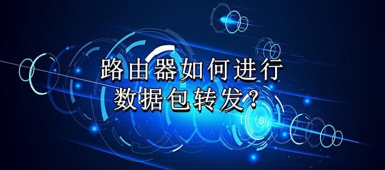 路由器如何进行数据包转发？