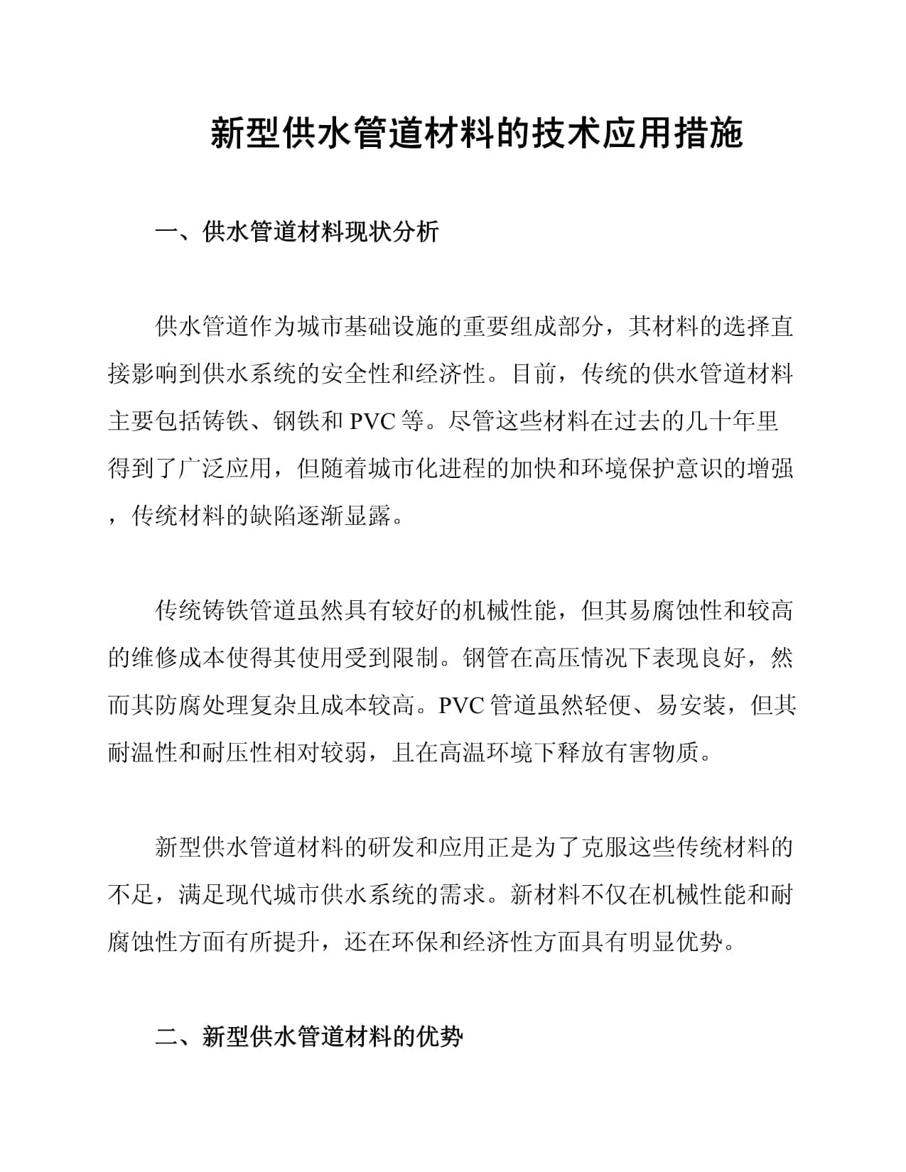 新型供水管道材料的技术应用措施