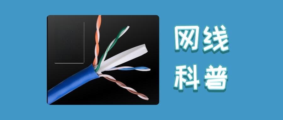 网线大科普：Cat5、Cat5e、Cat6、Cat7、Cat8详解