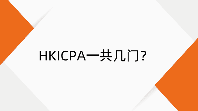 HKICPA一共几门？科目数量、内容及备考策略