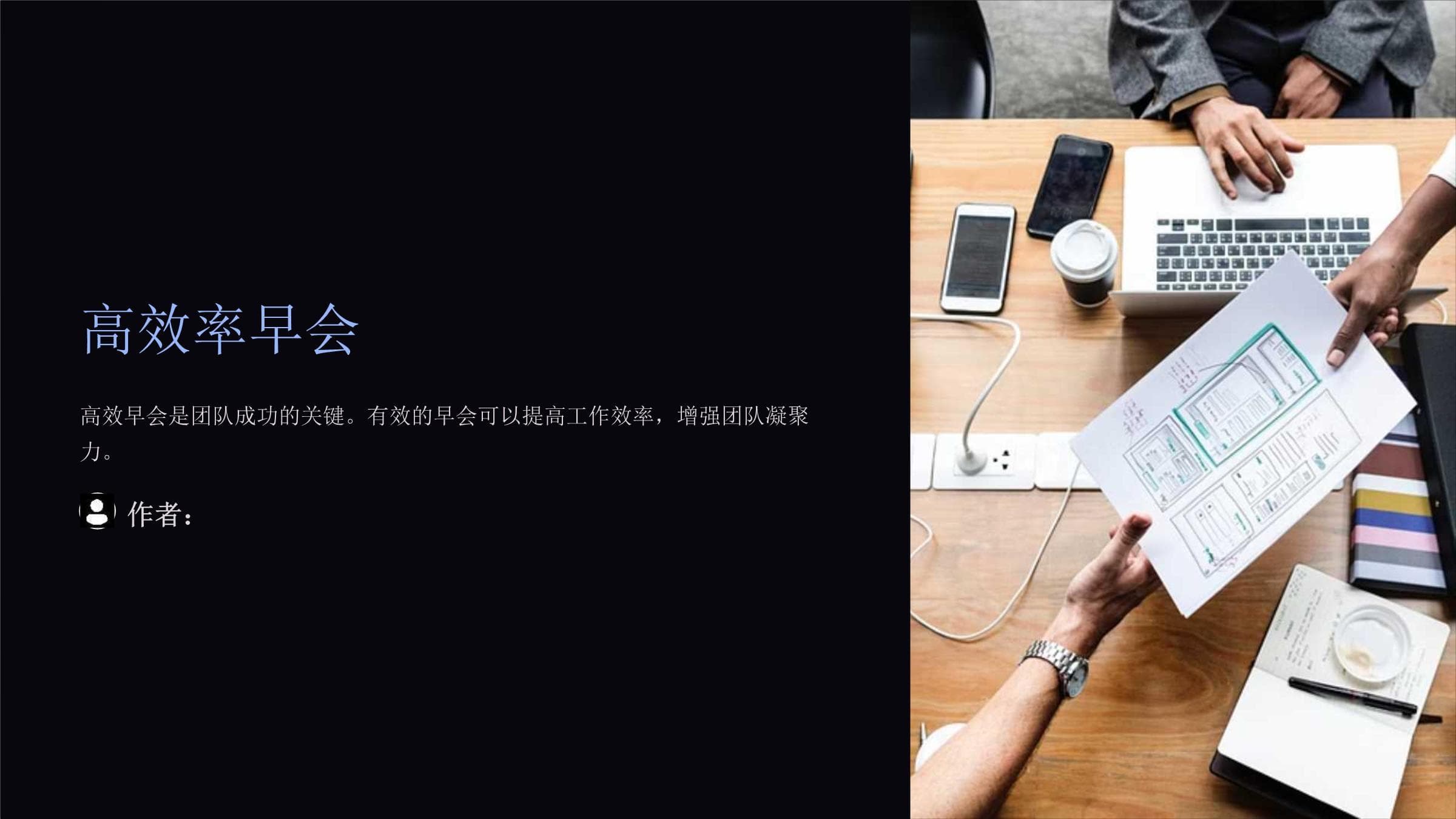 高效率早会：从目标设定到效果评估的全流程指导