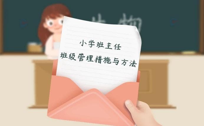小学班主任班级管理措施与方法有哪些