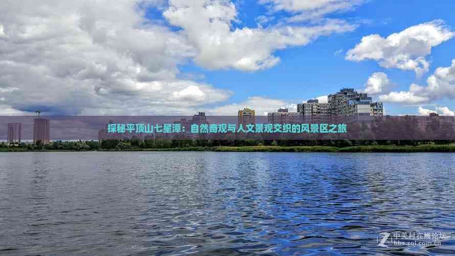 探秘平顶山七星潭：自然奇观与人文景观交织的风景区之旅