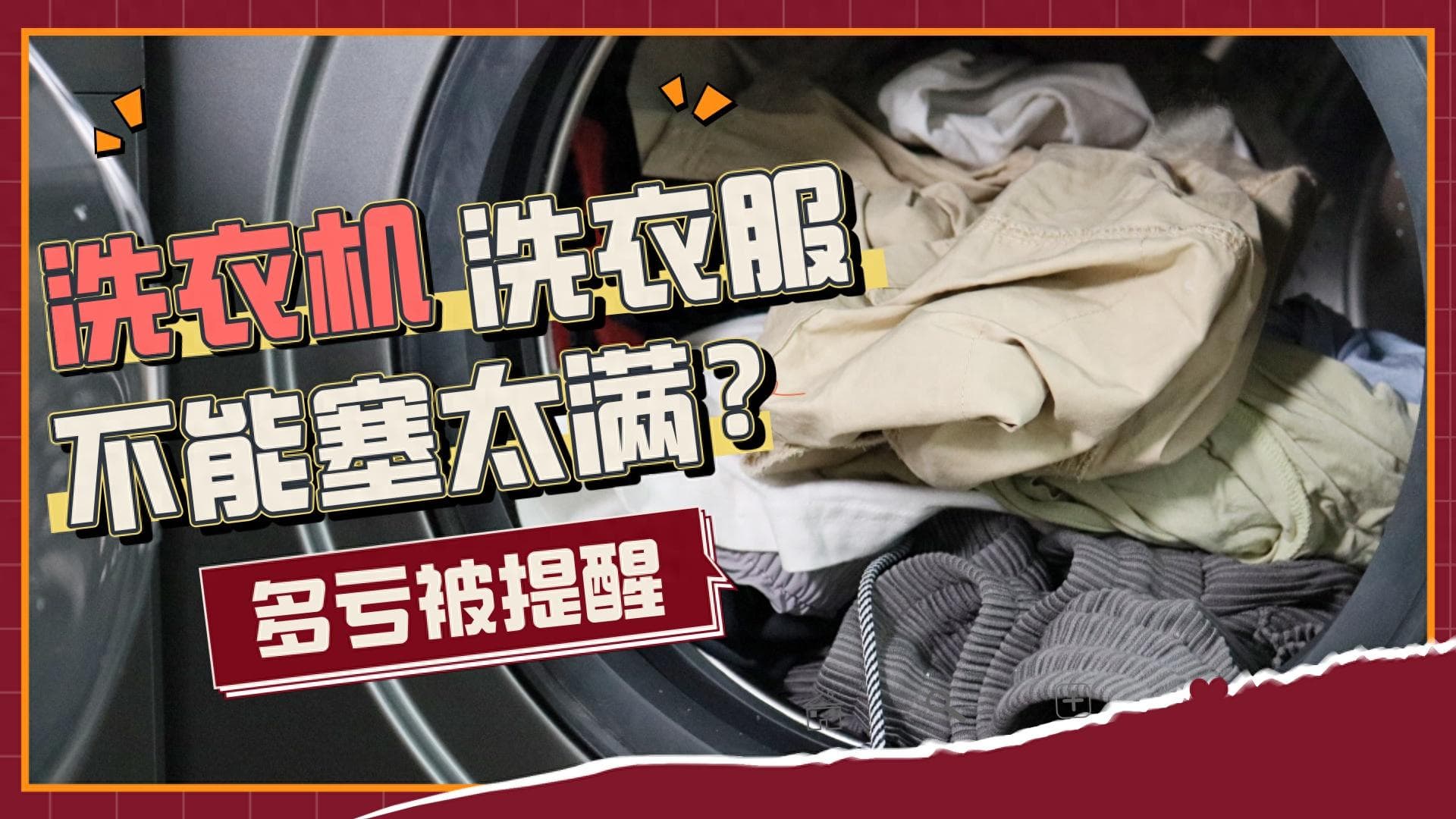 洗衣机不能塞太满，工人提醒才知道，原来我一直用错了