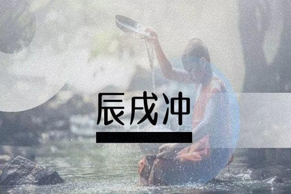 八字命理中的辰戌相冲：原理、影响与化解之道