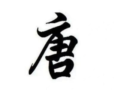 唐姓的起源——尧帝儿子丹朱与唐地的不解之缘