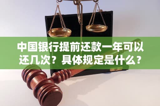 中国银行提前还款一年可以还几次？具体规定是什么？