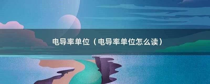 电导率单位：从基本单位到常用单位的全面解析
