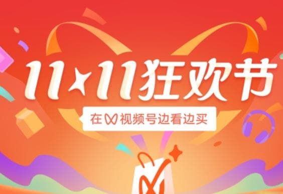 双十一期间如何玩转视频号：精准定位与运营技巧全攻略