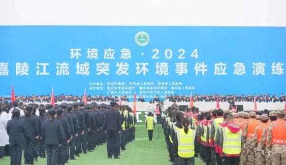 “环境应急·2024”嘉陵江流域突发环境事件应急演练圆满完成