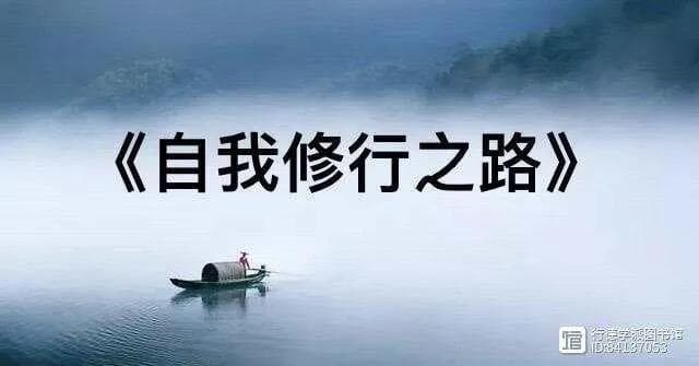 自我修行之路：反躬自省与勇猛精进