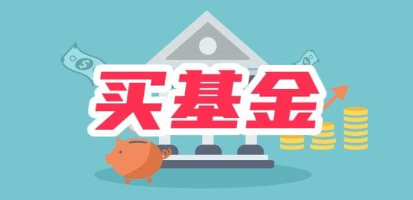 买基金为什么要分散投资？如何分散投资？