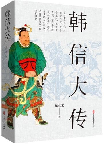 书评｜《韩信大传》：一部重构“兵仙”史诗的学术与人文交响