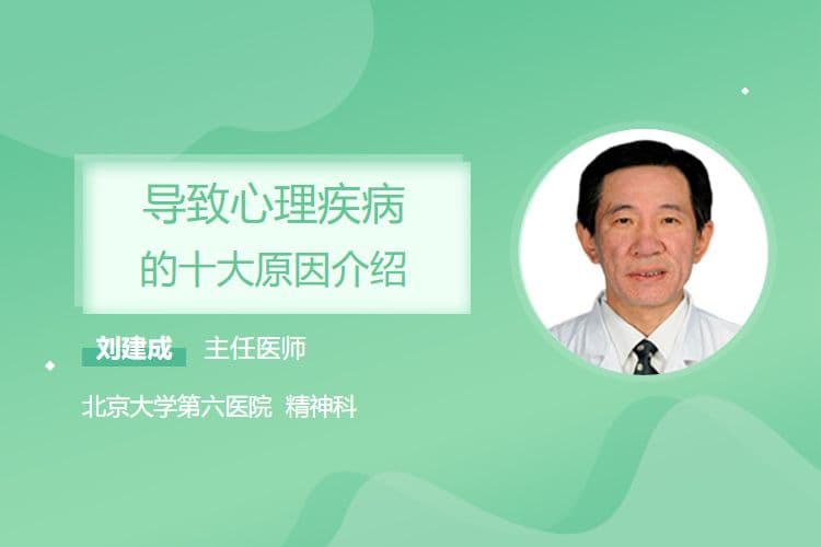 导致心理疾病的十大原因介绍