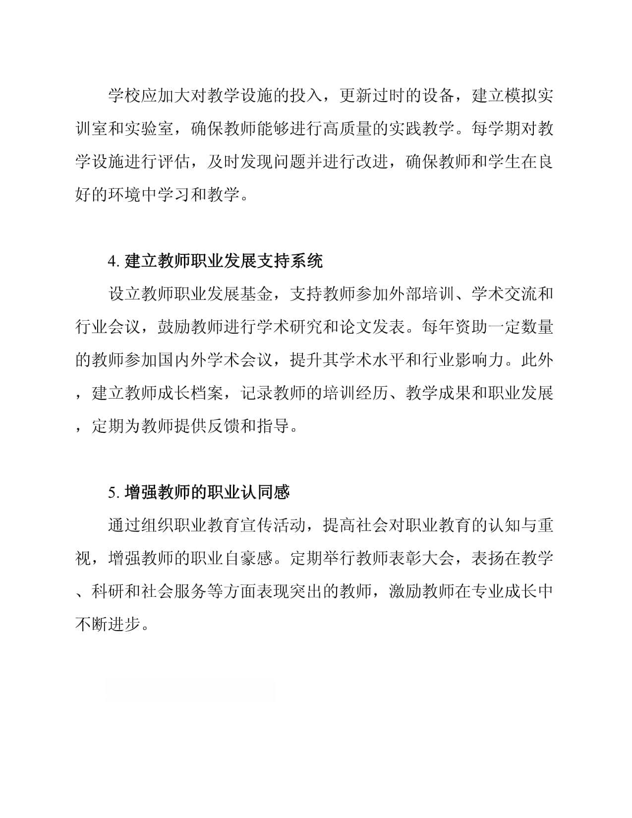 职业教育教师专业成长的支持措施