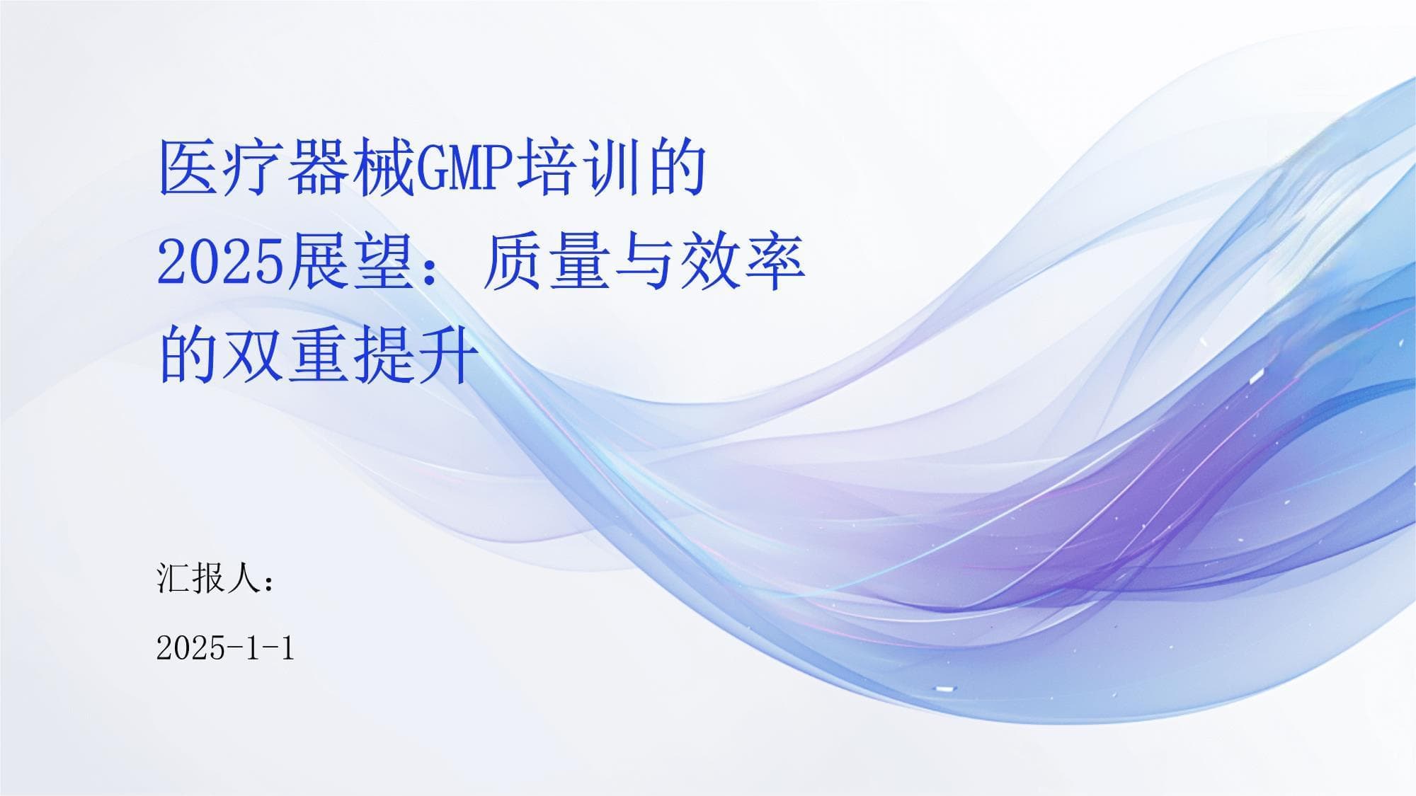 医疗器械GMP培训的2025展望：质量与效率的双重提升