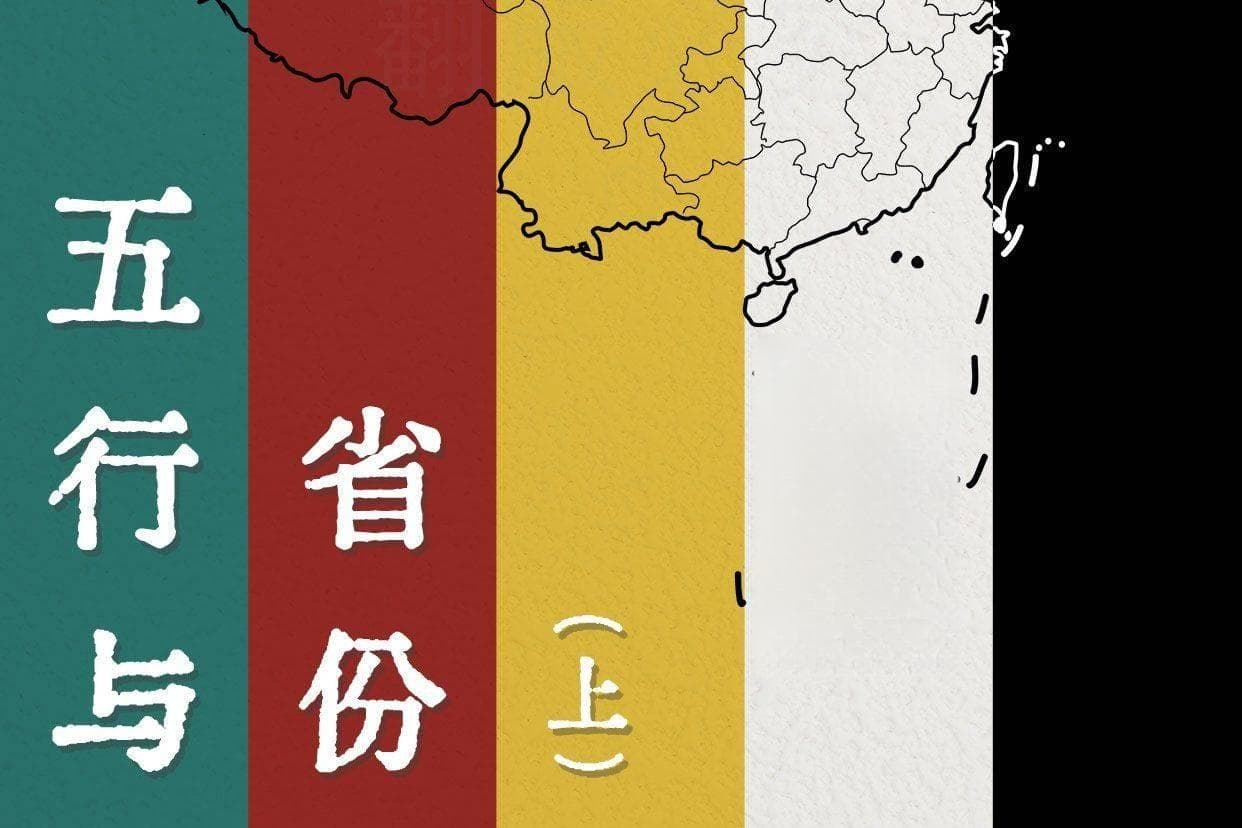 省份与五行方位的划分