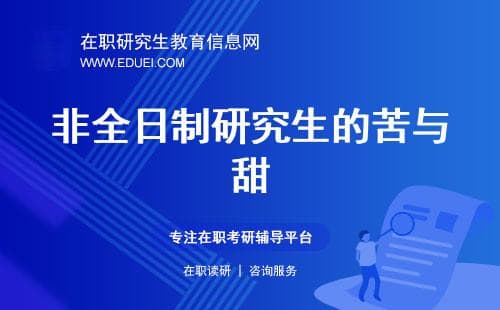 非全日制研究生的“苦”与“甜”：如何平衡工作与学习？