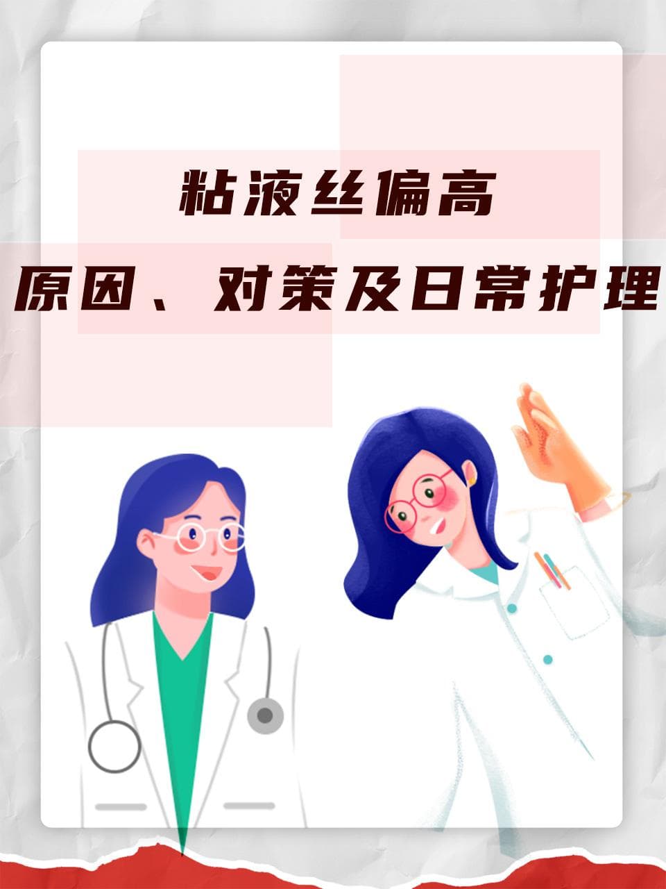 粘液丝偏高怎么办？原因分析与日常护理建议