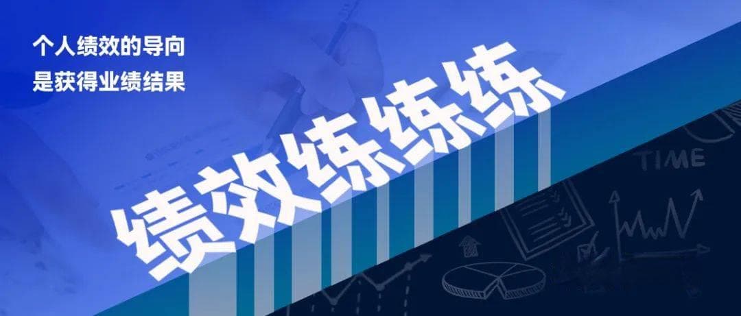 绩效管理三大关键环节：从目标设定到结果应用