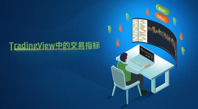 一文详解TradingView十大指标：助力交易决策更精准