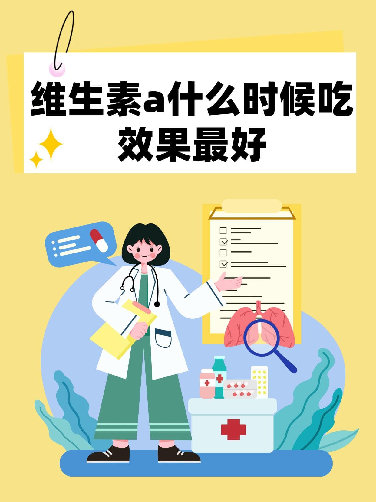 维生素A什么时候吃效果最好？