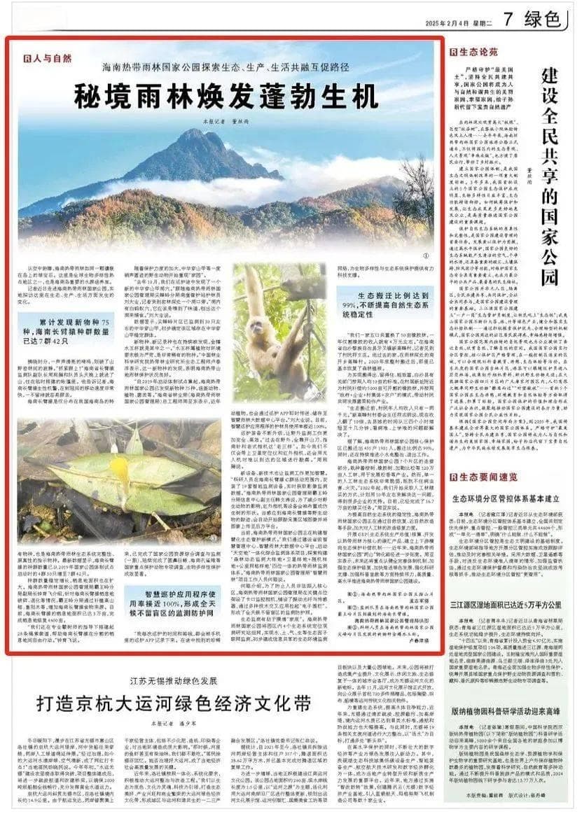 媒体纵览 | 《人民日报》关注海南热带雨林国家公园：秘境雨林焕发蓬勃生机