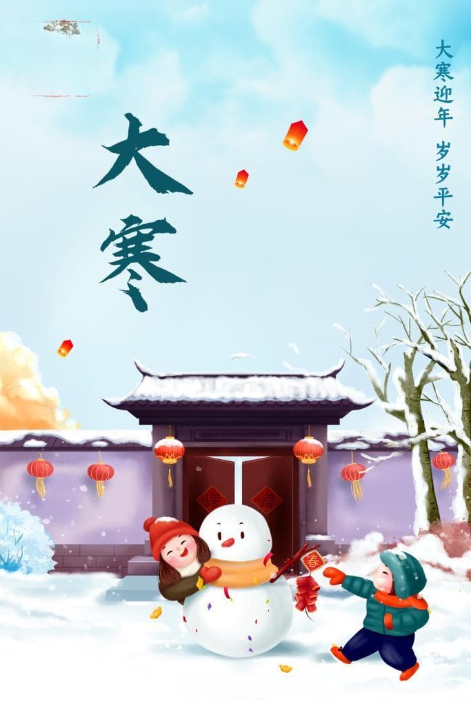 节令之美丨20日4时00分大寒：先迎小年，再过大年