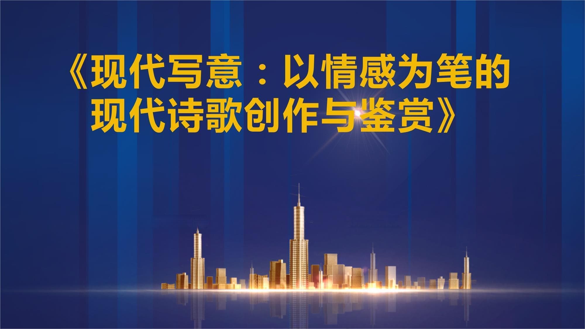 现代写意：以情感为笔的现代诗歌创作与鉴赏