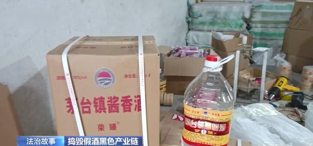 几十元白酒摇身一变成茅台？警方披露细节→